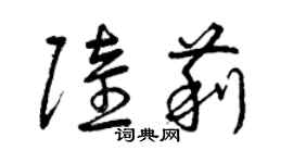 曾慶福陸莉草書個性簽名怎么寫