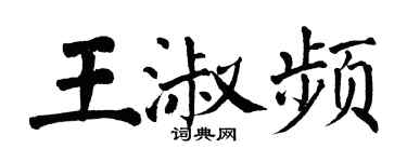 翁闓運王淑頻楷書個性簽名怎么寫
