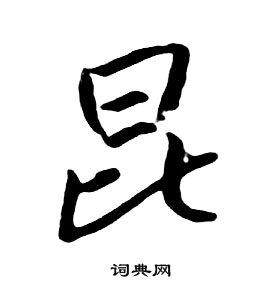 朱耷千字文中昆的寫法