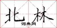 侯登峰北林楷書怎么寫