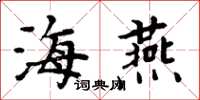 周炳元海燕楷書怎么寫