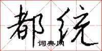 錢沛雲都統行書怎么寫