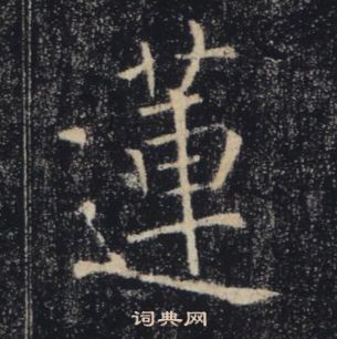 褚遂良雁塔聖教序中蓮的寫法