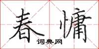 田英章春慵楷書怎么寫