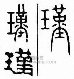 “瑾”篆刻印章