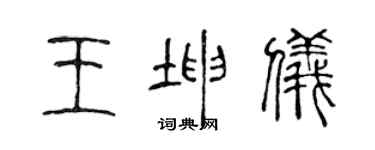 陳聲遠王坤儀篆書個性簽名怎么寫