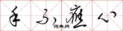 梁錦英手不應心草書怎么寫