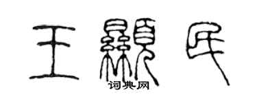 陳聲遠王顯民篆書個性簽名怎么寫