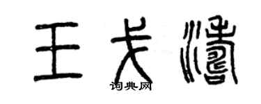 曾慶福王戈濤篆書個性簽名怎么寫