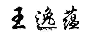 胡問遂王逸蘊行書個性簽名怎么寫