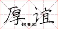 侯登峰厚誼楷書怎么寫