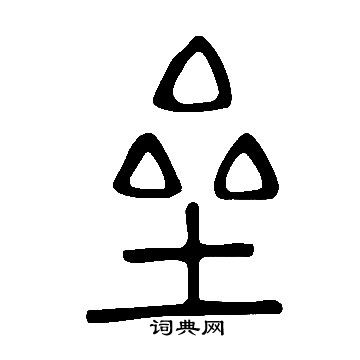 說文解字寫的壘