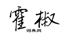 王正良霍椒行書個性簽名怎么寫