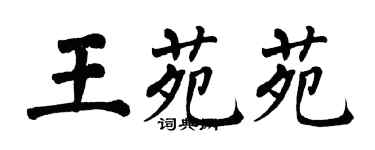 翁闓運王苑苑楷書個性簽名怎么寫