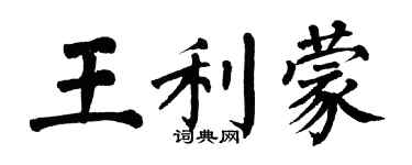 翁闓運王利蒙楷書個性簽名怎么寫