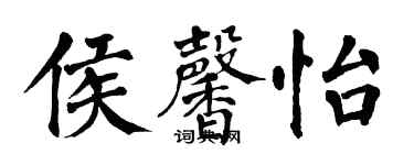 翁闓運侯馨怡楷書個性簽名怎么寫