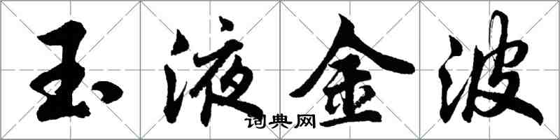 胡問遂玉液金波行書怎么寫
