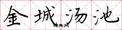 周炳元金城湯池楷書怎么寫