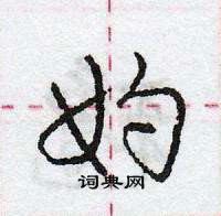 龐中華寫的硬筆行書妁