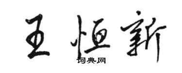 駱恆光王恆新行書個性簽名怎么寫