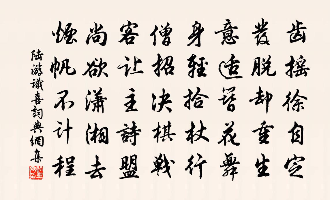 陸游識喜書法作品欣賞