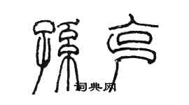 陳墨孫克篆書個性簽名怎么寫