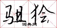 駔卒的意思_駔卒的解釋_國語詞典