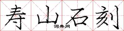 龐中華壽山石刻楷書怎么寫