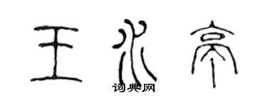 陳聲遠王水亭篆書個性簽名怎么寫