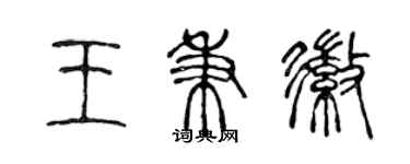 陳聲遠王秉徽篆書個性簽名怎么寫