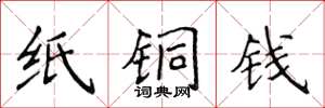 侯登峰紙銅錢楷書怎么寫