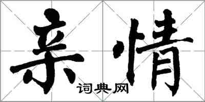 翁闓運親情楷書怎么寫