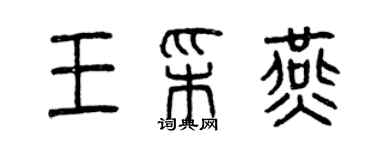 曾慶福王彩燕篆書個性簽名怎么寫