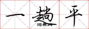 荊霄鵬一趟平行書怎么寫