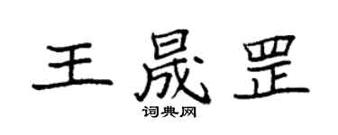 袁強王晟罡楷書個性簽名怎么寫