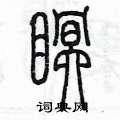 陳墨寫的硬筆篆書瞑