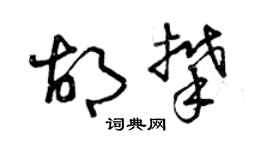 曾慶福胡攀草書個性簽名怎么寫