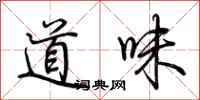 荊霄鵬道味行書怎么寫