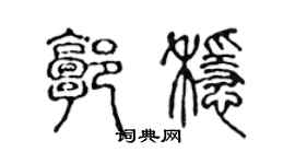 陳聲遠郭穩篆書個性簽名怎么寫