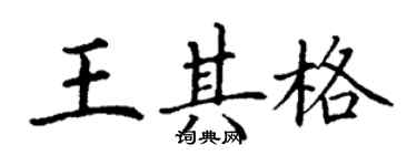 丁謙王其格楷書個性簽名怎么寫