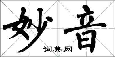 翁闓運妙音楷書怎么寫