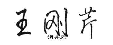 駱恆光王剛芹行書個性簽名怎么寫