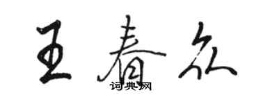 駱恆光王春眾行書個性簽名怎么寫