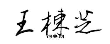 王正良王棟芝行書個性簽名怎么寫