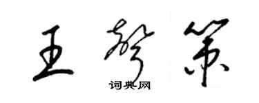 梁錦英王聲策草書個性簽名怎么寫