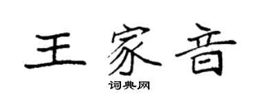 袁強王家音楷書個性簽名怎么寫