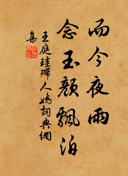 王庭珪而今夜雨,念玉顏飄泊書法作品欣賞