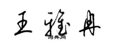 梁錦英王雅冉草書個性簽名怎么寫