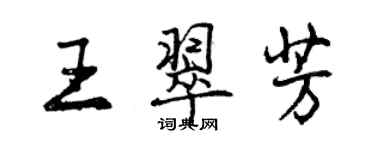 曾慶福王翠芳行書個性簽名怎么寫