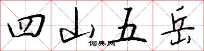 四山五嶽怎么寫好看